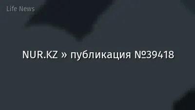 NUR.KZ » публикация №39418