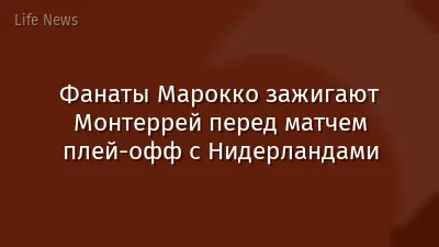 Фанаты Марокко зажигают Монтеррей перед матчем плей-офф с Нидерландами