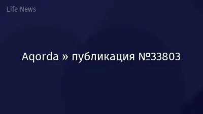 Aqorda » публикация №33803
