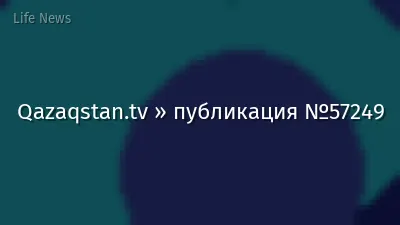 Qazaqstan.tv » публикация №57249