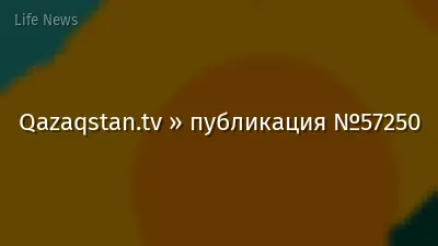 Qazaqstan.tv » публикация №57250