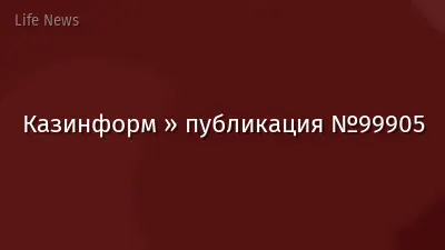 Казинформ » публикация №99905