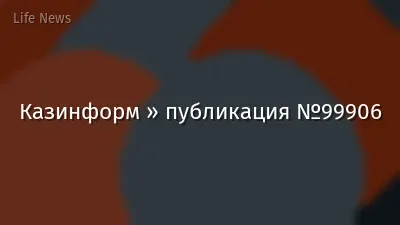 Казинформ » публикация №99906
