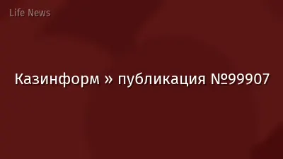Казинформ » публикация №99907