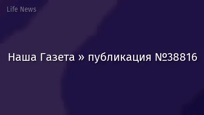 Наша Газета » публикация №38816