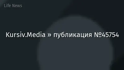 Kursiv.Media » публикация №45754