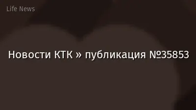 Новости КТК » публикация №35853