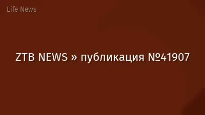 ZTB NEWS » публикация №41907