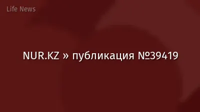NUR.KZ » публикация №39419