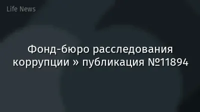 Фонд-бюро расследования коррупции » публикация №11894