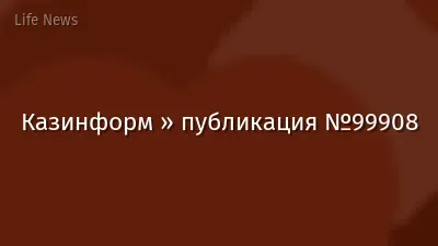 Казинформ » публикация №99908