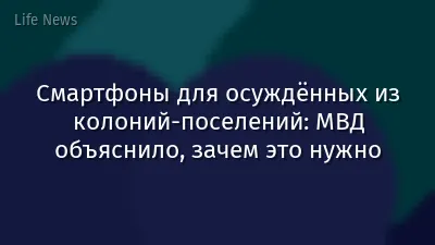 Смартфоны для осуждённых из колоний-поселений: МВД объяснило, зачем это нужно