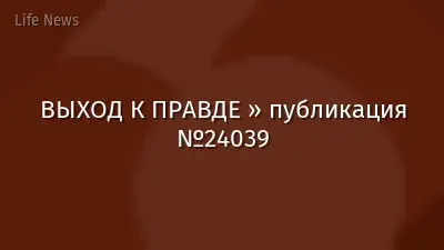ВЫХОД К ПРАВДЕ » публикация №24039