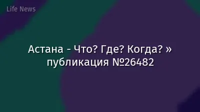 Астана - Что? Где? Когда? » публикация №26482