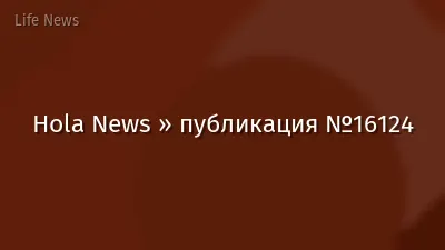 Hola News » публикация №16124