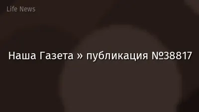 Наша Газета » публикация №38817