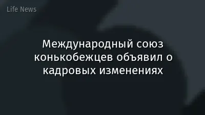 Международный союз конькобежцев объявил о кадровых изменениях