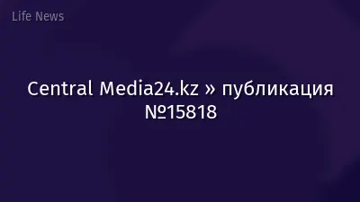 Central Media24.kz » публикация №15818