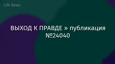 ВЫХОД К ПРАВДЕ » публикация №24040