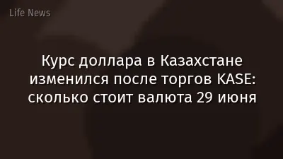 Курс доллара в Казахстане изменился после торгов KASE: сколько стоит валюта 29 июня