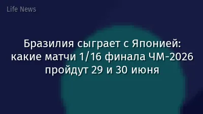 Бразилия сыграет с Японией: какие матчи 1/16 финала ЧМ-2026 пройдут 29 и 30 июня