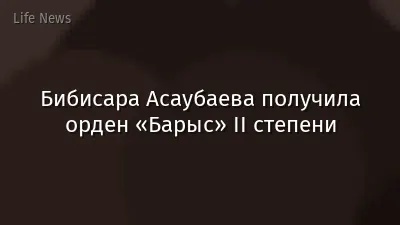 Бибисара Асаубаева получила орден «Барыс» II степени