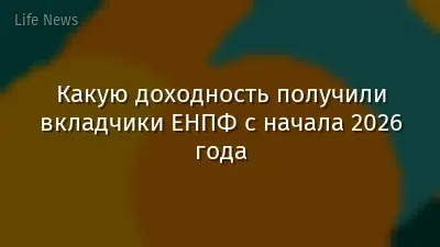 Какую доходность получили вкладчики ЕНПФ с начала 2026 года