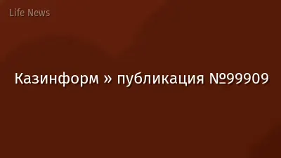 Казинформ » публикация №99909