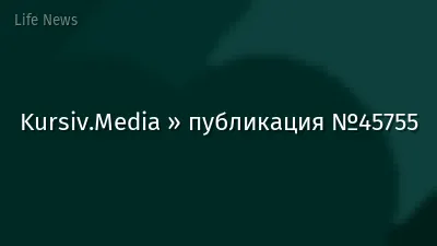 Kursiv.Media » публикация №45755