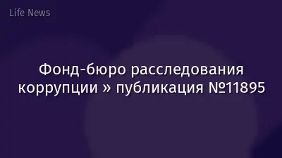 Фонд-бюро расследования коррупции » публикация №11895