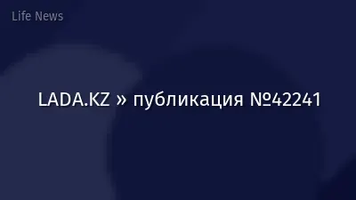 LADA.KZ » публикация №42241