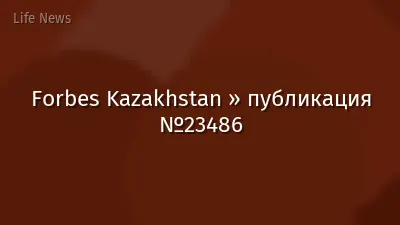 Forbes Kazakhstan » публикация №23486