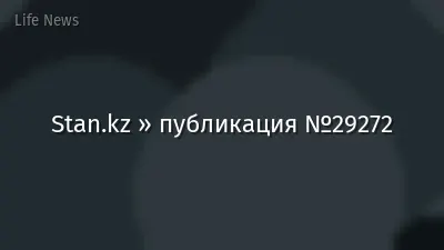 Stan.kz » публикация №29272