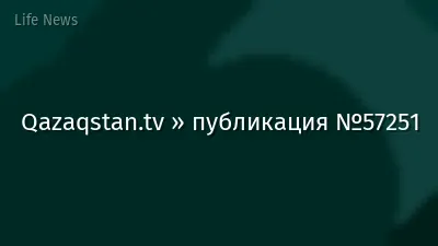 Qazaqstan.tv » публикация №57251