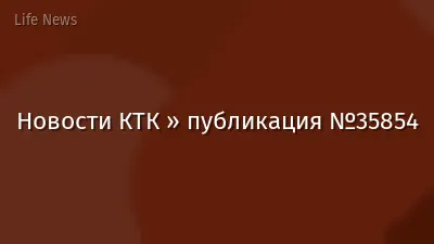 Новости КТК » публикация №35854