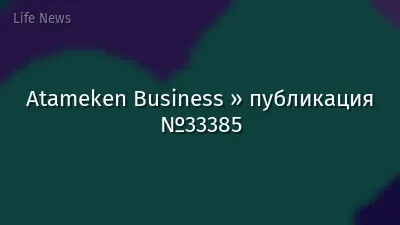 Atameken Business » публикация №33385