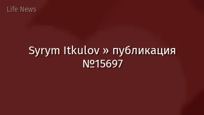 Syrym Itkulov » публикация №15697