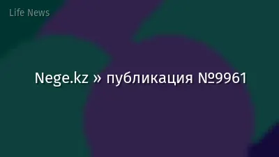 Nege.kz » публикация №9961