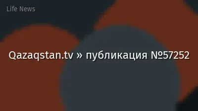 Qazaqstan.tv » публикация №57252