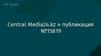 Central Media24.kz » публикация №15819