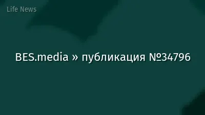 BES.media » публикация №34796