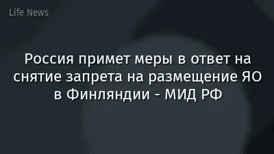 Россия примет меры в ответ на снятие запрета на размещение ЯО в Финляндии - МИД РФ