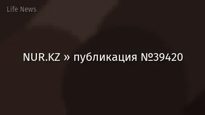 NUR.KZ » публикация №39420