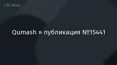 Qumash » публикация №15441