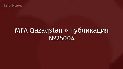 MFA Qazaqstan » публикация №25004