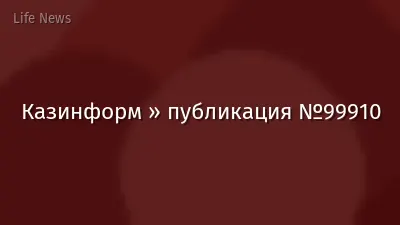 Казинформ » публикация №99910
