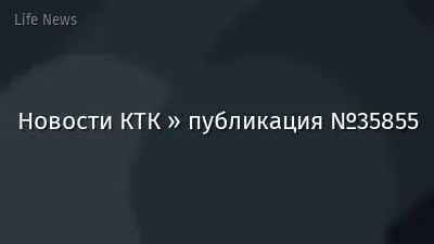 Новости КТК » публикация №35855