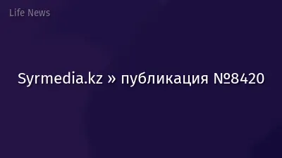 Syrmedia.kz » публикация №8420