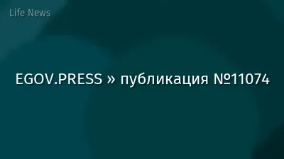 EGOV.PRESS » публикация №11074