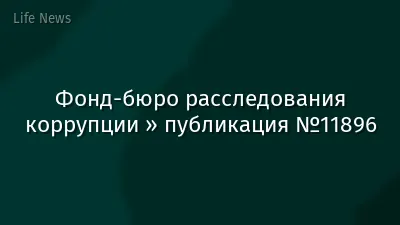 Фонд-бюро расследования коррупции » публикация №11896